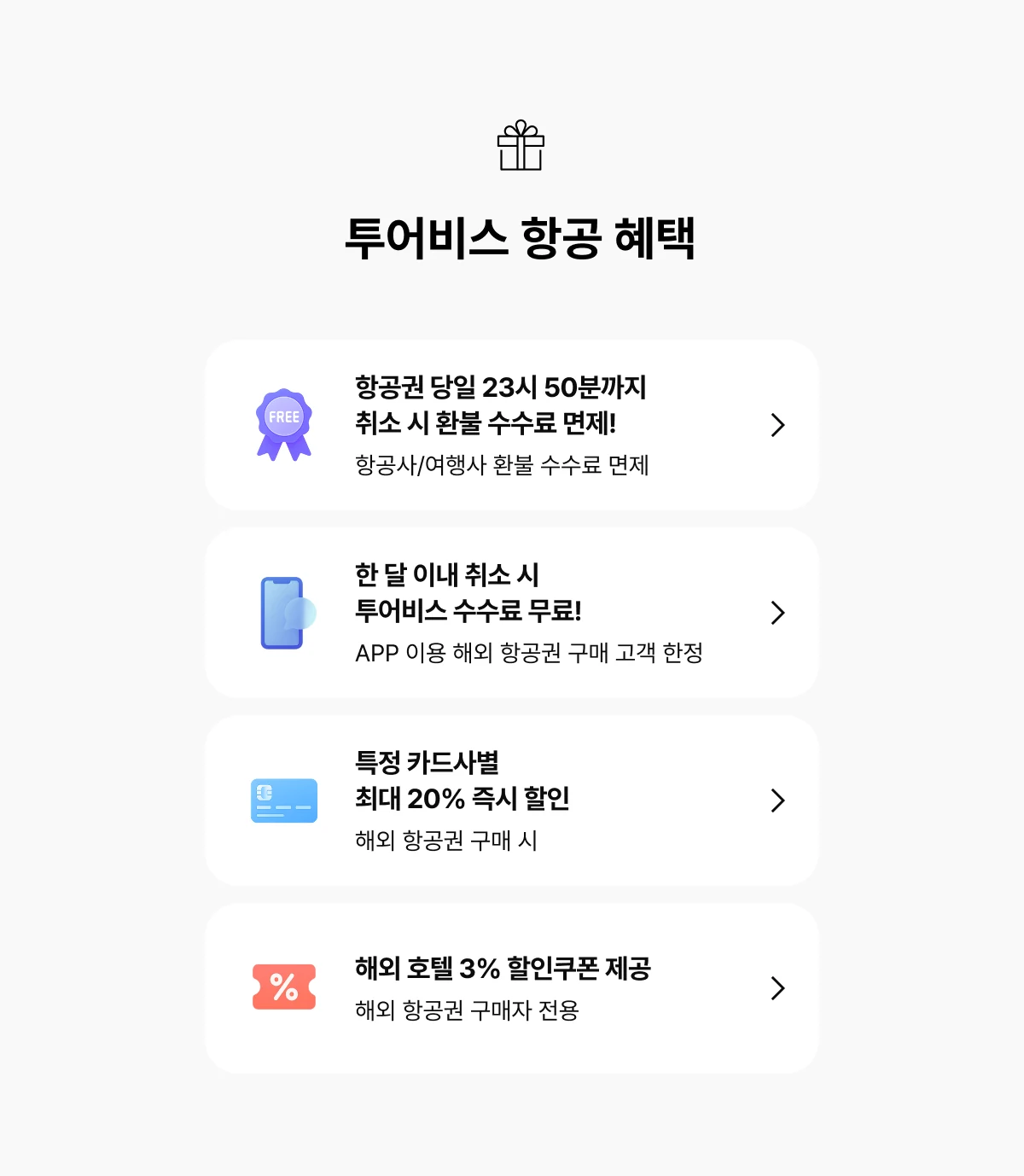 투어비스 항공 혜택: 당일 취소 환불 수수료 면제, 한 달 이내 취소 시 투어비스 수수료 무료, 카드사별 최대 20% 즉시 할인, 해외 호텔 3% 할인쿠폰