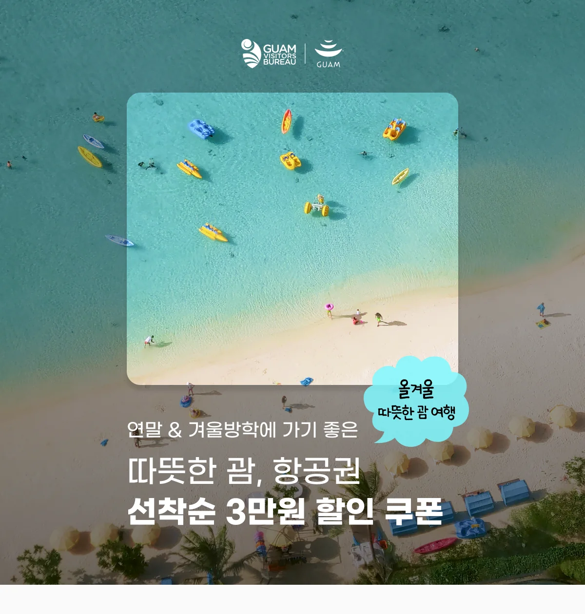 연말 & 겨울방학에 가기 좋은 따뜻한 괌, 항공권 선착순 3만원 할인 쿠폰