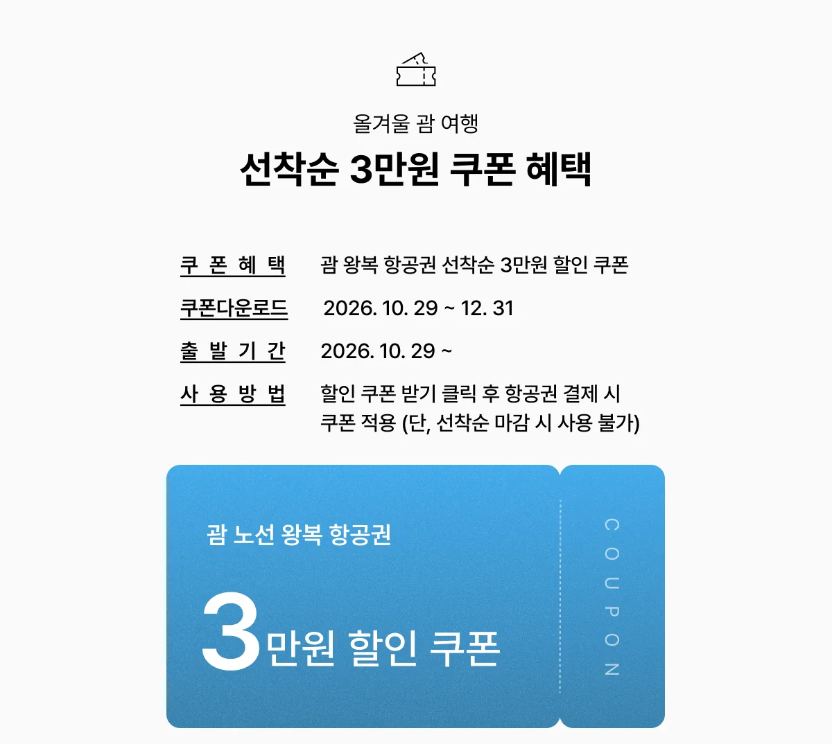 괌 노선 왕복 항공권 3만원 할인 쿠폰 혜택 안내