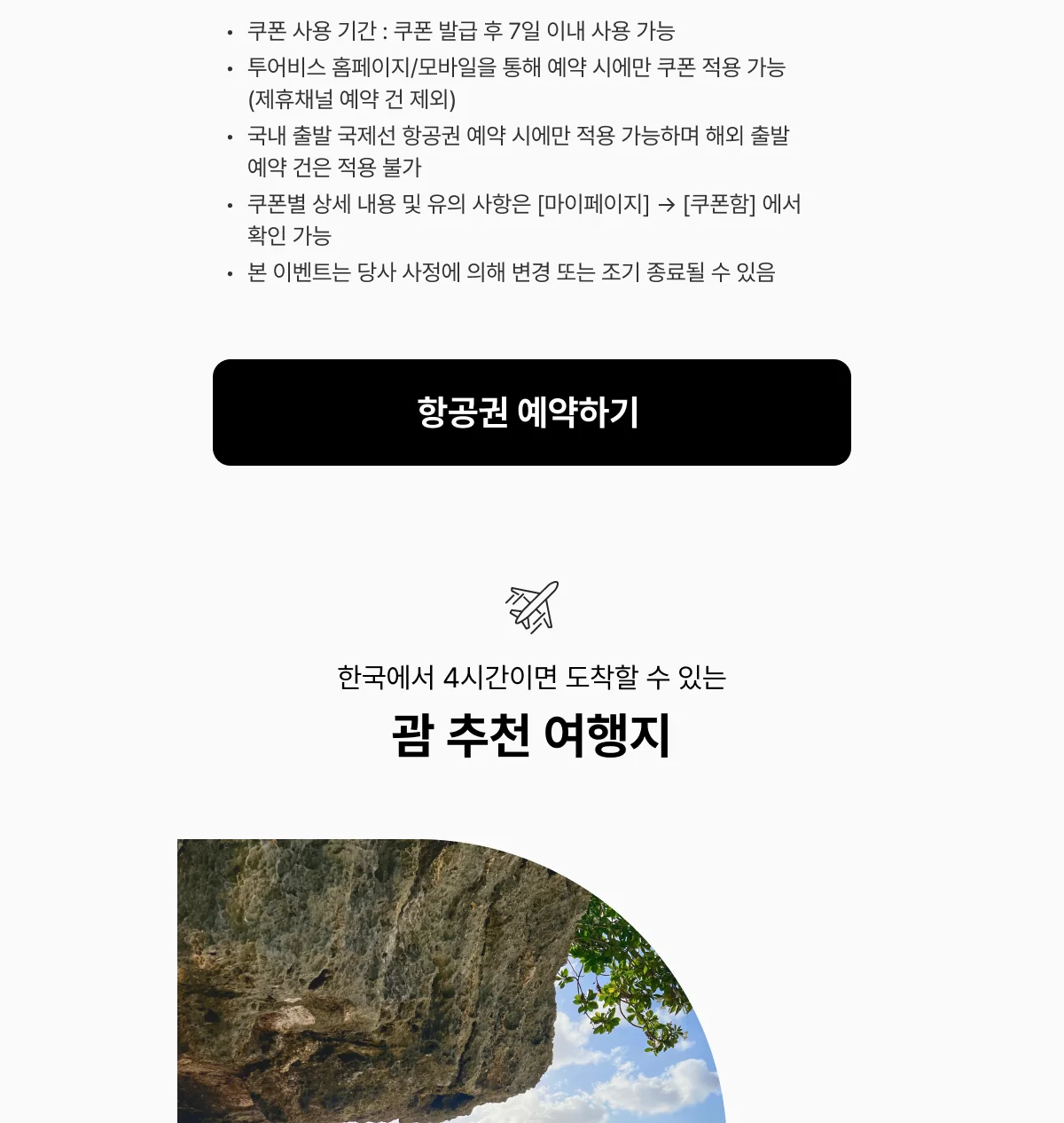 쿠폰 유의사항과 항공권 예약하기 버튼, 한국에서 4시간이면 도착할 수 있는 괌 추천 여행지