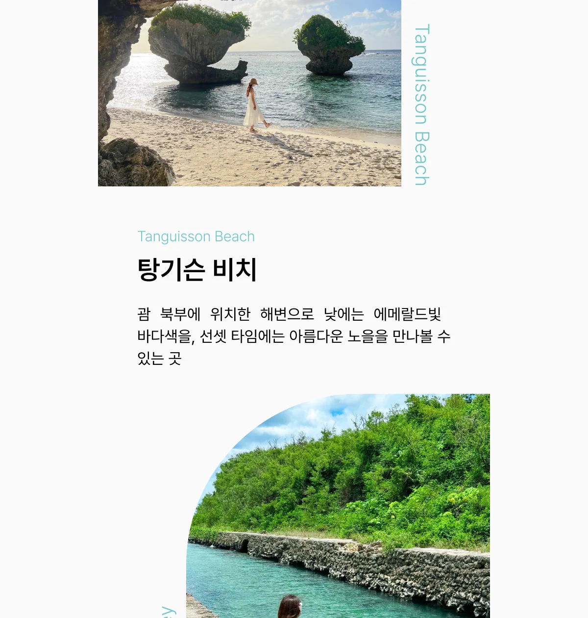 괌 추천 여행지 탕기슨 비치와 에메랄드 밸리