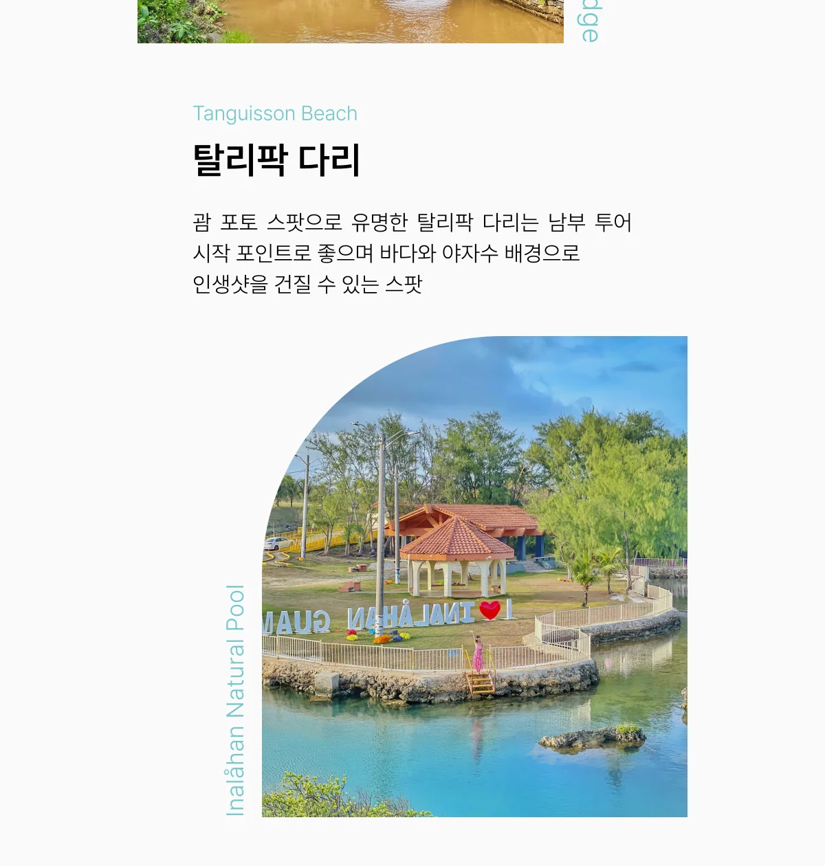 괌 추천 여행지 탈리팍 다리와 이나라한 자연풀장