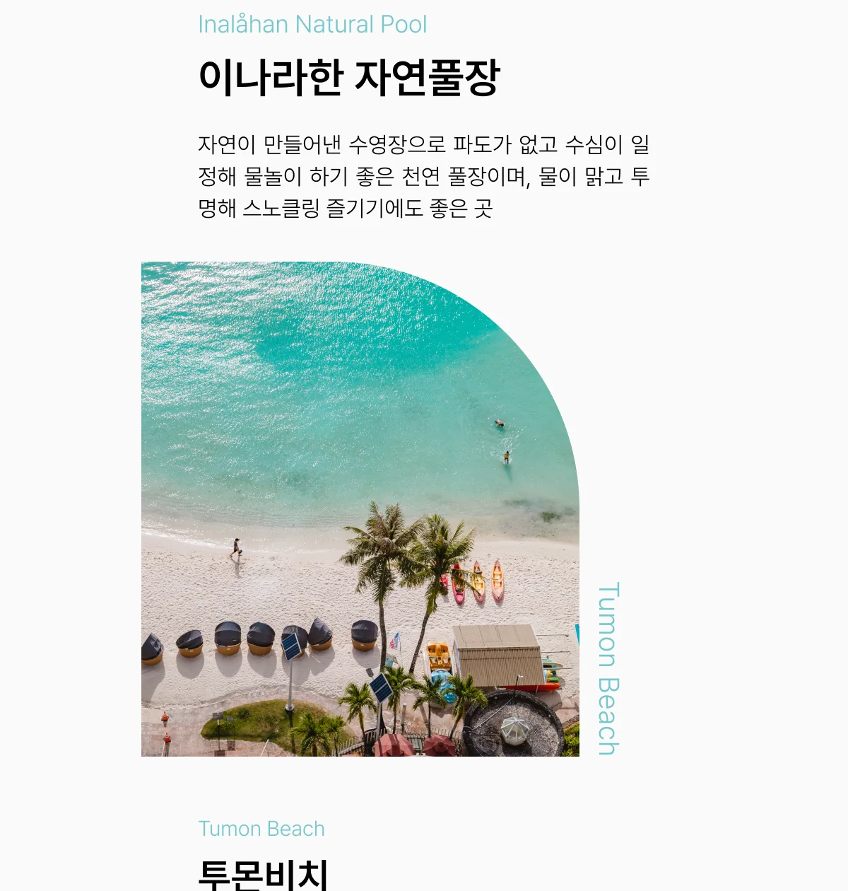 괌 추천 여행지 이나라한 자연풀장과 투몬비치