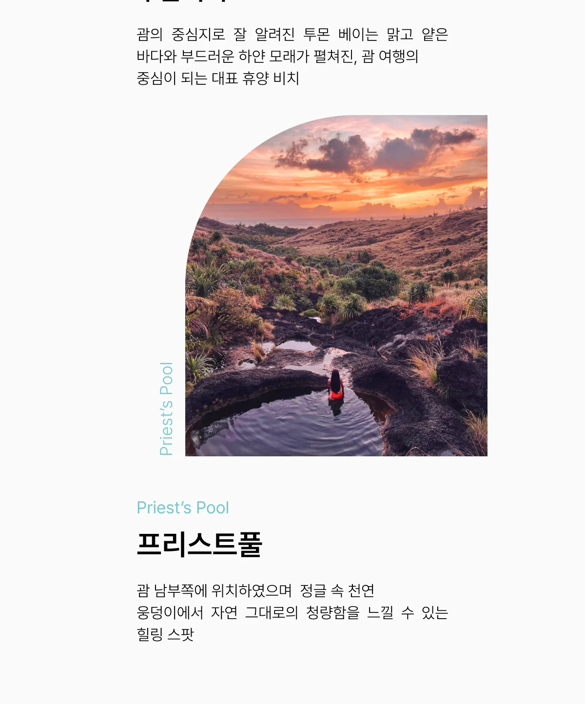 괌 추천 여행지 투몬비치와 프리스트풀