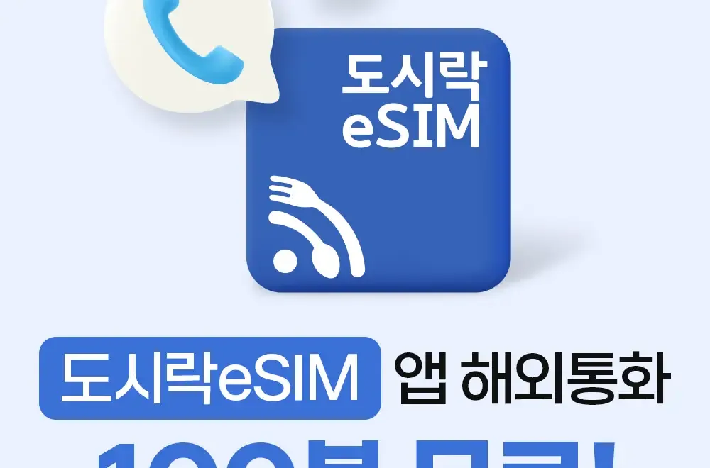 일본 이심 추천 eSIM 5G 데이터 무제한 로컬망 (무료 통화 100분)