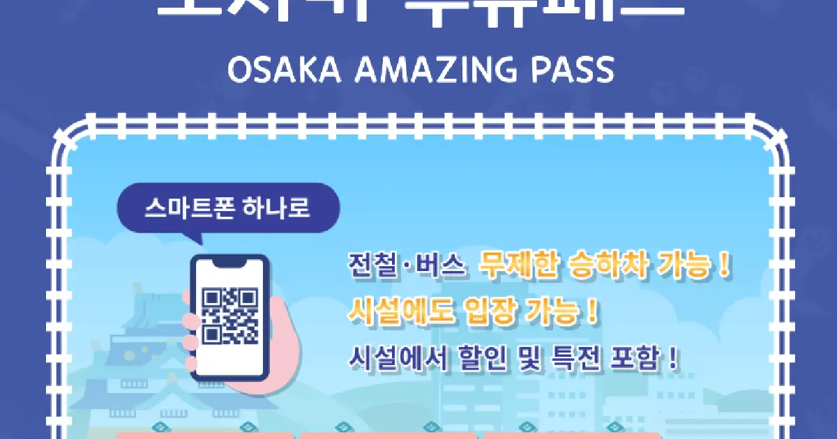오사카 주유패스 