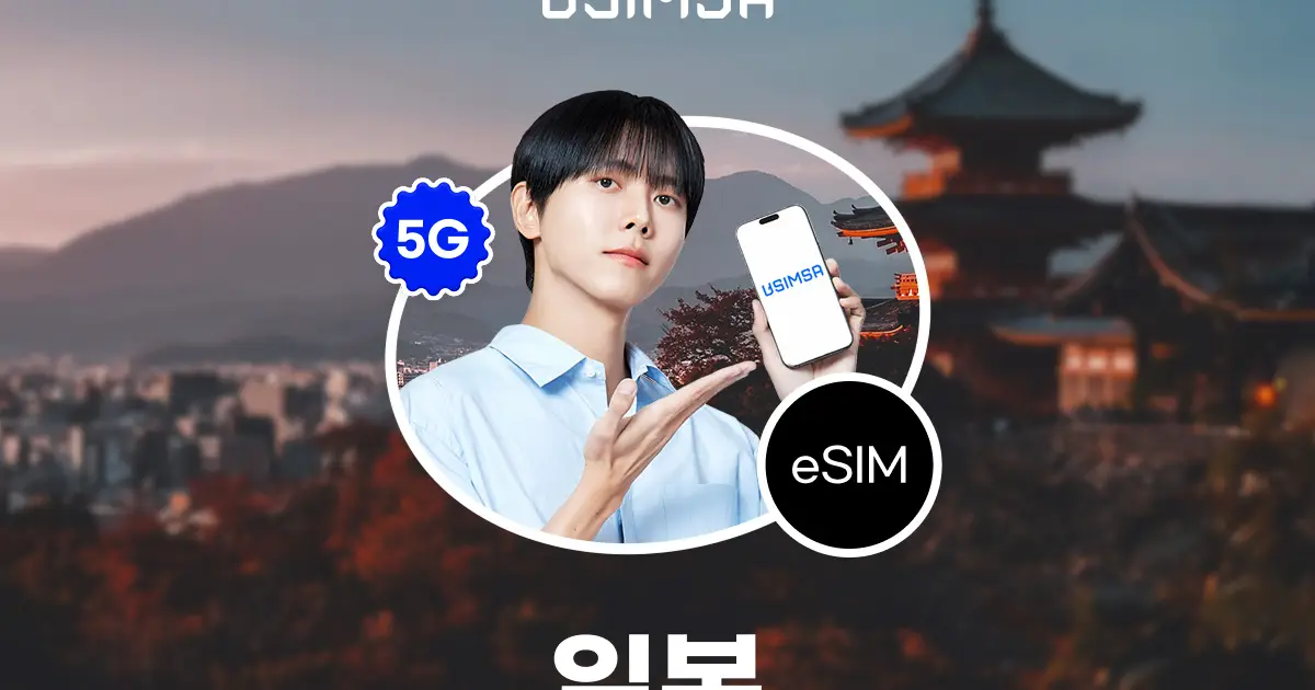 일본 이심(eSIM) 무제한 데이터