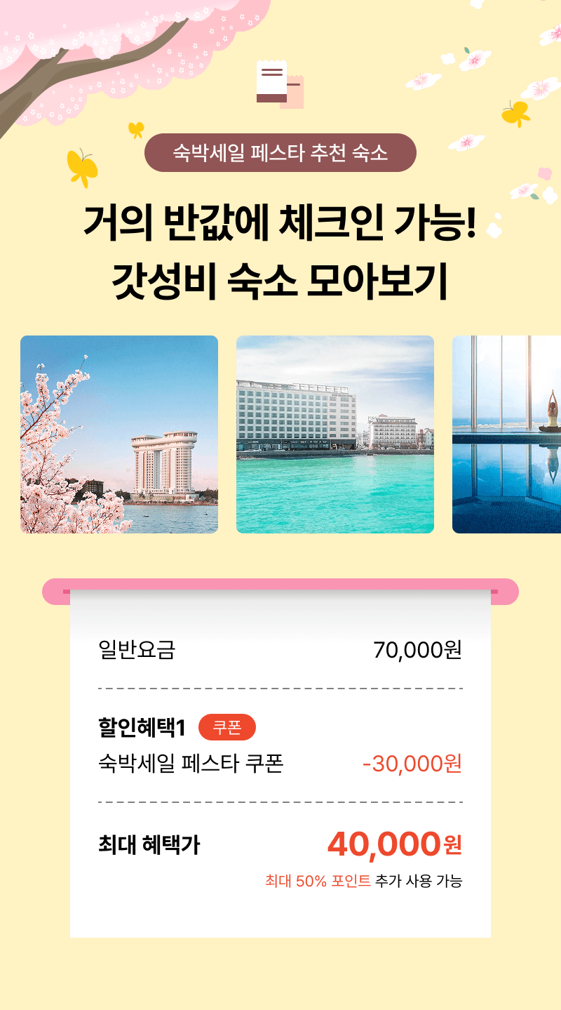 쿠폰쓰면 거의 반값! 갓성비 숙소 모음, 설렘 가득! 즐거운 특가 여행