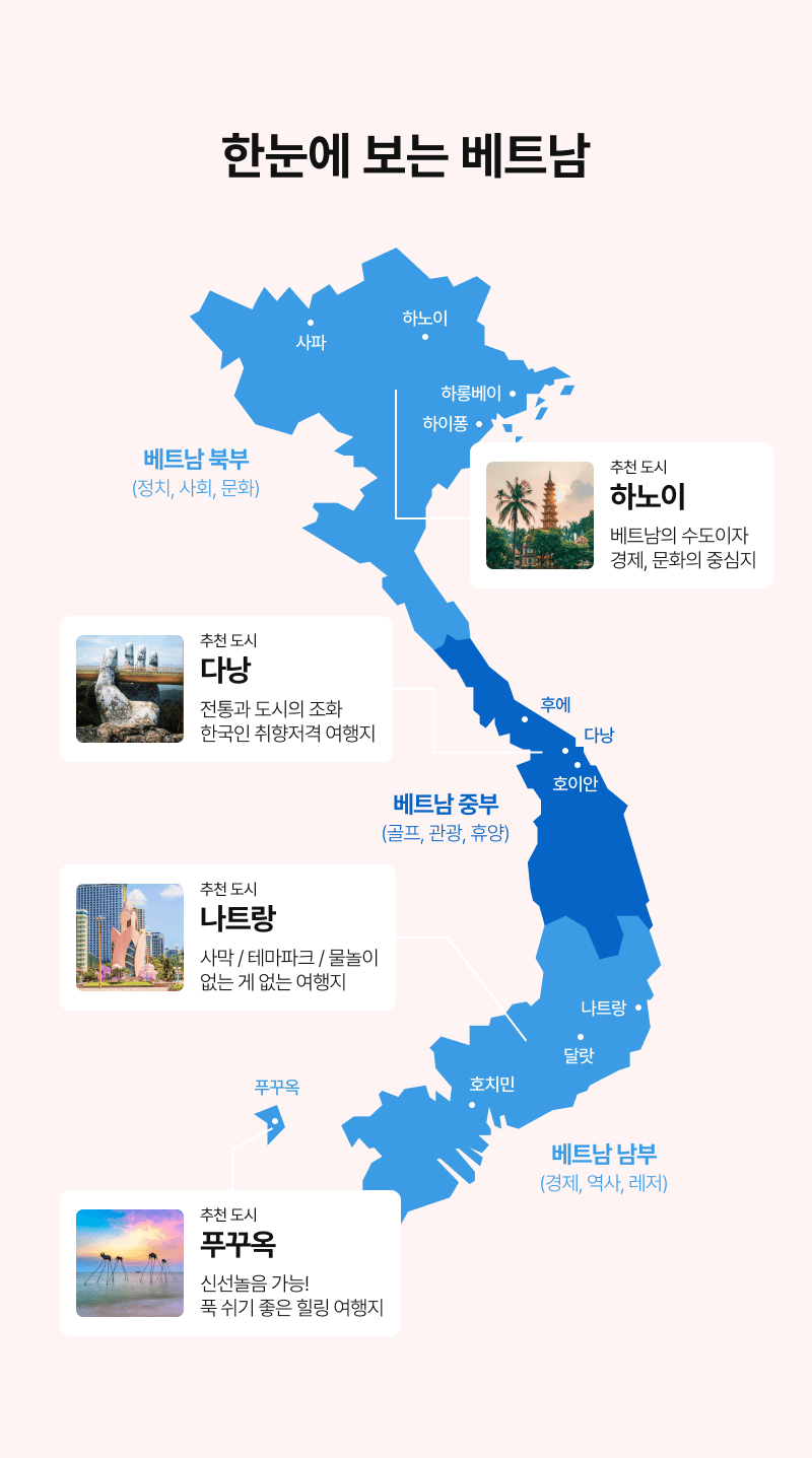 취향따라 떠나는 베트남 자유여행! 여행일정 총정리!, 설렘 가득! 즐거운 특가 여행