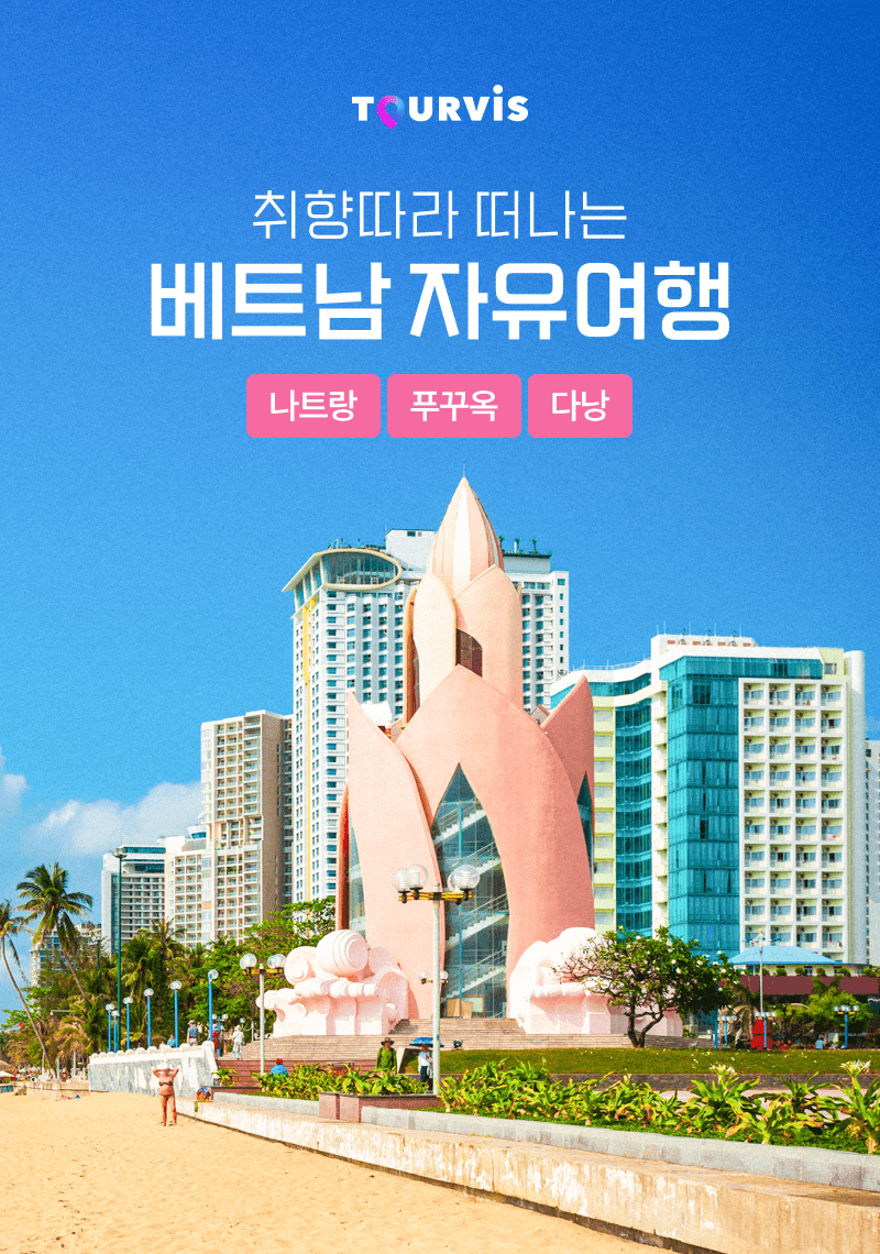 취향따라 떠나는 베트남 자유여행! 여행일정 총정리!, 설렘 가득! 즐거운 특가 여행