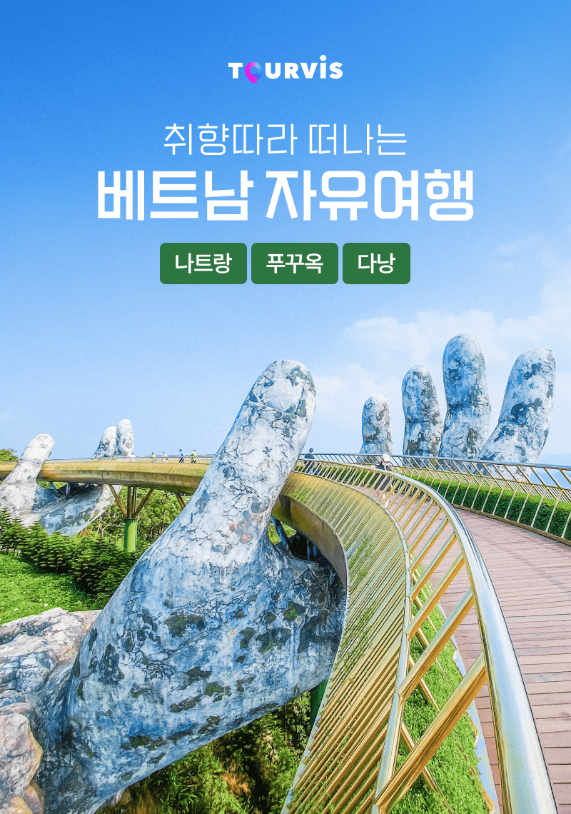 취향따라 떠나는 베트남 자유여행! 여행일정 총정리!, 설렘 가득! 즐거운 특가 여행